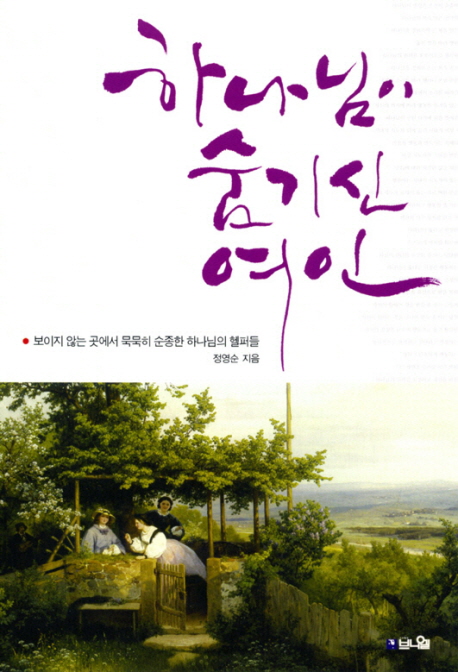 하나님이 숨기신 여인 : 보이지 않는 곳에서 묵묵히 순종한 하나님의 헬퍼들 표지 이미지