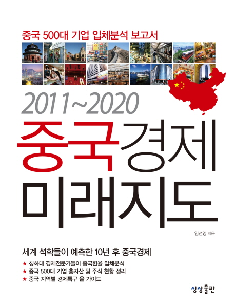 (2011~2020) 중국경제 미래지도 표지이미지