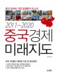 (2011~2020) 중국경제 미래지도 - [전자책]
