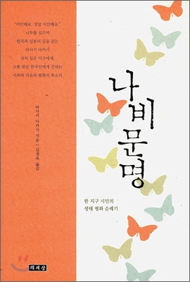 나비문명  : 한 지구 시민의 생태 평화 순례기