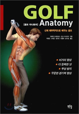 골프 아나토미 : 신체 해부학적으로 배우는 골프