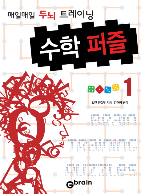 수학 퍼즐 : 매일매일 두뇌 트레이닝. 1