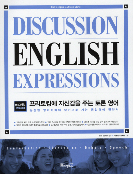 Discussion English expressions  : 프리토킹에 자신감을 주는 토론 영어 / 이문필 ; 김욱현 [공...