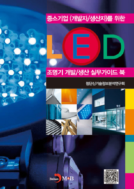 (중소기업(개발자/생산자)를 위한) LED 조명기 개발/생산 실무가이드 북 / 첨단신기술정보분석연...