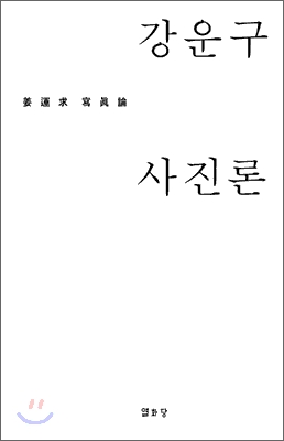 강운구 사진론 = Essays on the photography by Kang Woongu