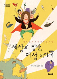 세상의 절반, 여성 이야기 (성차별 깨뜨리기 일곱마당)