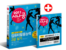 (2011 시나공) 컴퓨터활용능력 2급 실기 표지 이미지