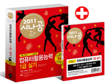 (2011 시나공 총정리) 컴퓨터활용능력 1급 실기 : 엑셀, 엑세스 2003 사용자용 표지이미지