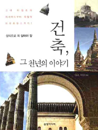 (상식으로 꼭 알아야 할) 건축, 그 천년의 이야기 : 고대 이집트의 피라미드부터 독일의 바우하우스까지! 표지 이미지