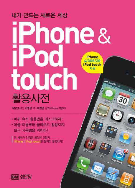 iPhone & iPod touch 활용사전