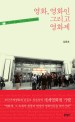영화, 영화인 그리고 영화제 = Mr. Kim goes to film festivals
