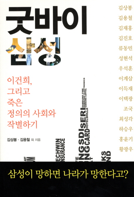 굿바이 삼성 : 이건희, 그리고 죽은 정의의 사회와 작별하기