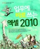 엑셀 2010 (업무에 바로쓰는)