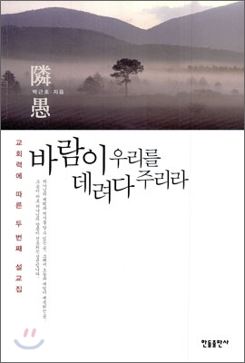 바람이 우리를 데려다 주리라 : 교회력에 따른 두 번째 설교집