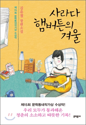 사라다 햄버튼의 겨울  : 김유철 장편소설