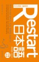 리스타트 일본어 = Restart 日本語 : 만화 초급:, 페퍼민트 스토리. 2 표지이미지