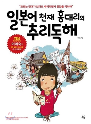 일본어 천재 홍대리의 추리독해 : 모르는 단어가 있어도 추리하면서 문장을 익혀라 표지 이미지