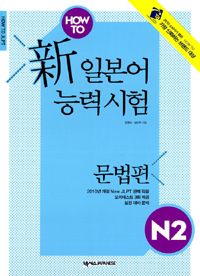 HOW TO 新 일본어능력시험 N2 : 문법편