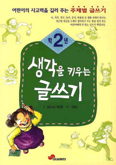 생각을 키우는 글쓰기. [2], 2학년