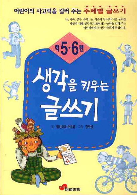 생각을 키우는 글쓰기. [4], 5·6학년