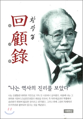 황장엽 회고록 표지이미지
