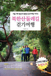 북한산둘레길 걷기여행 : 서울 7대 명산과 북한산 걷기여행 가이드 표지 이미지