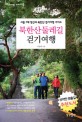 북한산 둘레길 걷기여행 : 서울 7대 명산과 수도권 최고 걷기여행 가이드