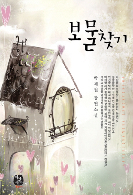 보물찾기 : 박재원 로맨스 장편소설 표지이미지