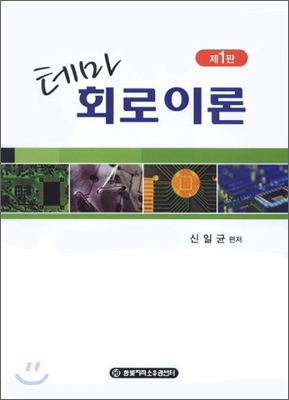 (테마) 회로이론