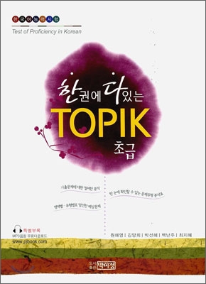 (한권에 다있는)TOPIK : 초급 / 원해영 ; 김양희 ; 박선혜 ; 백난주 ; 최지혜