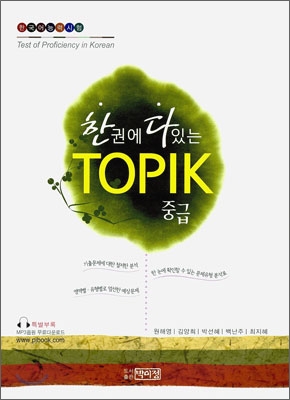 (한권에 다있는)TOPIK : 중급