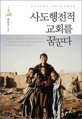 사도행전적 교회를 꿈꾼다 (온누리교회의 교회론과 목회철학)