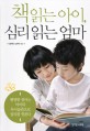 책읽는 아이, 심리 읽는 엄마 / 김미라 ; 노규식 [같이] 지음