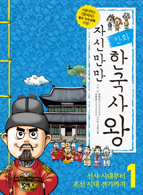 (만화) 자신만만 한국사왕. 1, 조선시대 후기부터 대한민국까지