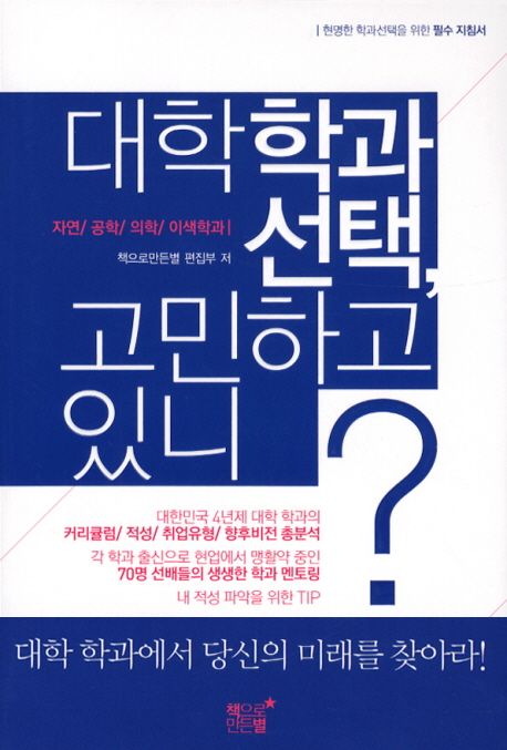 대학학과 선택, 고민하고 있니?. [2], 자연/공학/의학/이색학과