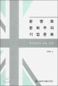 문명화, 문화주의, 기업문화 : 영국정부와 예술 정책 표지이미지