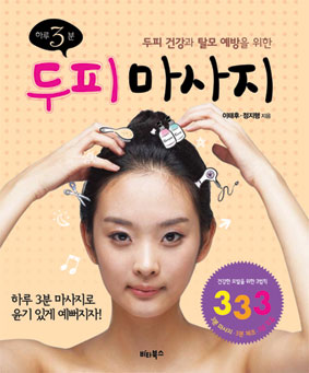 (두피 건강과 탈모 예방을 위한) 하루 3분 두피 마사지 표지 이미지