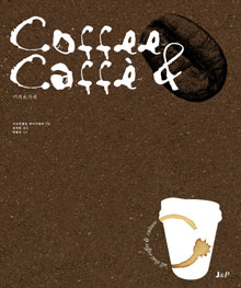 커피 & 카페 = Coffee & caffè