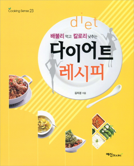 (배불리 먹고 칼로리 낮추는) 다이어트 레시피 = diet