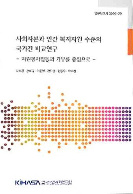 사회자본과 민간 복지자원 수준의 국가간 비교연구: 자원봉사활동과 기부를 중심으로