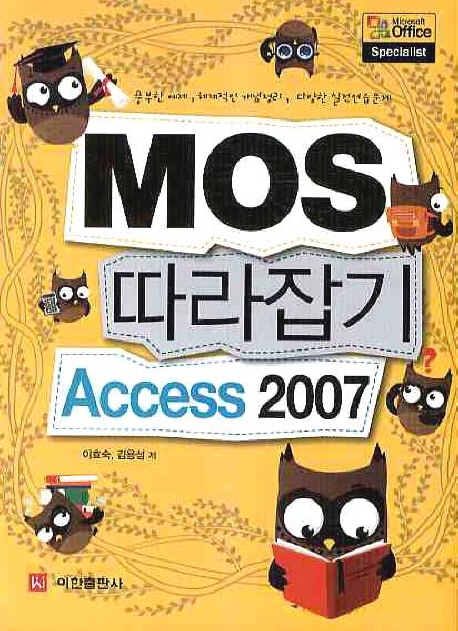 (MOS 따라잡기)Access 2007 