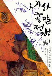 세상 종말 전쟁. 1 표지 이미지