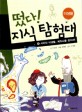 떴다! 지식 탐험대 : 미생물. 9, 사라진 미생물, 메두사를 찾아라! 표지 이미지
