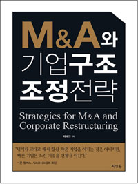 M&A와 기업구조조정 전략 = Strategies for M&A and corporate restructuring