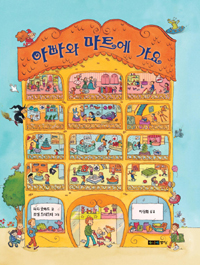 아빠와마트에가요