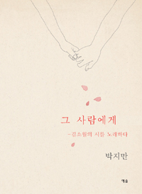 그 사람에게 : 김소월의 시를 노래하다 표지이미지