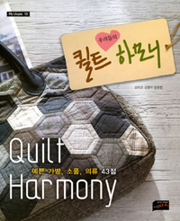 (우리들의)퀼트 하모니= Quilt harmony