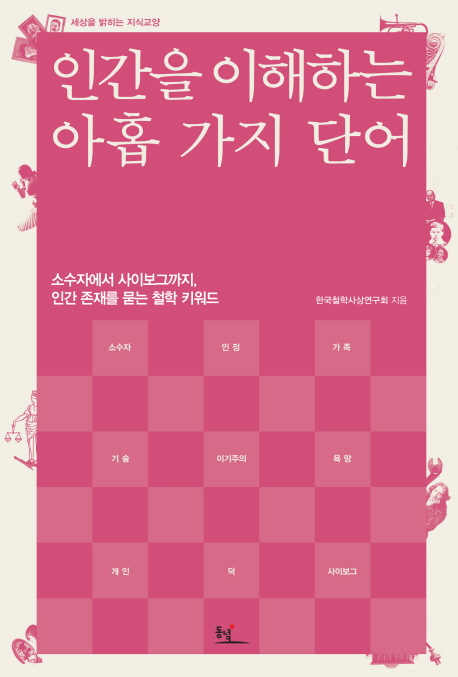 인간을 이해하는 아홉 가지 단어 : 소수자에서 사이보그까지, 인간 존재를 묻는 철학 키워드 표지 이미지