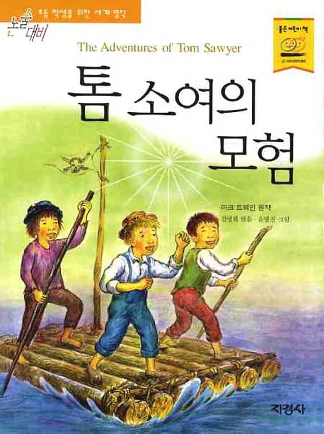 톰 소여의 모험 표지 이미지