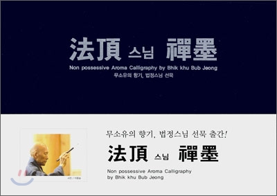 무소유의 향기 法頂스님 禪墨